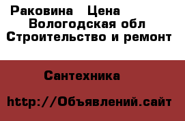 Раковина › Цена ­ 5 000 - Вологодская обл. Строительство и ремонт » Сантехника   